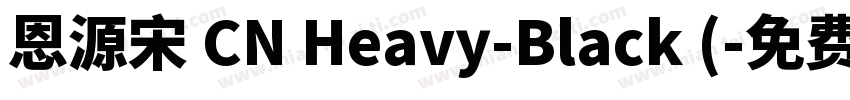 恩源宋 CN Heavy-Black (字体转换